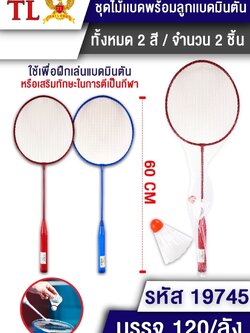 ชุดแบดมินตัน+ลูก 2378/19745A (ราคาต่อโหล)