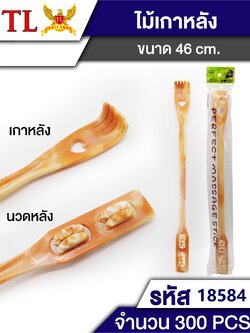 ไม้เกาหลัง 6472/18584(ราคาต่อโหล)