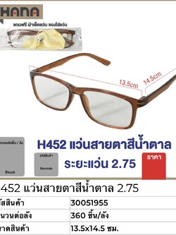 แว่นสายตาสีน้ำตาล 2.75 51955(ราคาต่อโหล)