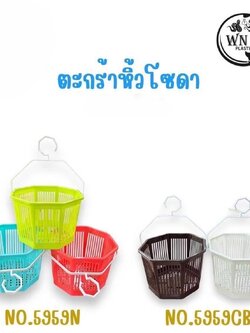 ตะกร้าหิ้ว 8 เหลี่ยม โซดา wn 5959 (ราคาต่อโหล/สินค้าเป็นแบบคละสีไม่สามารถเลือกสีได้)