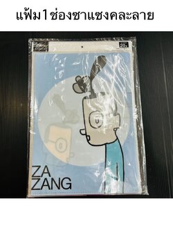 แฟ้ม1ช่องซาแซงคละลาย (ราคาต่อโหล)