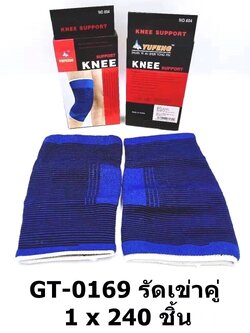 รัดเข่าคู่ GT-0169(ราคาต่อโหล)