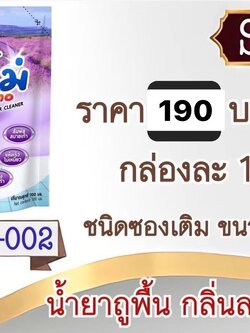 น้ำยาถูพื้นซูโม่กลิ่นลาเวนเดอร์ 700ml /12 ซอง (ราคาต่อลัง)