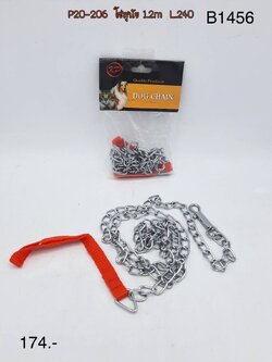 โซ่หมามีเชือก 1.2M. B1456 (ราคาต่อโหล)