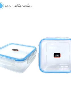 กล่องเบสล็อค-เหลี่ยม B-449 (ราคาต่อโหล)