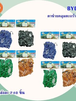 ตาข่ายคลุมตะกร้า BY021(ราคาต่อโหล)