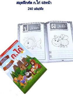 สมุดระบายสี 48 หน้า ก.ไก่(ราคาต่อโหล)