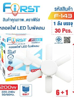 หลอดไฟ LEDใบพัดลม F143 (ราคาต่อชิ้น)