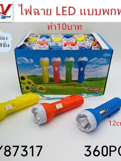 ไฟฉาย/24ชิ้น 87317(ราคาต่อกล่อง)