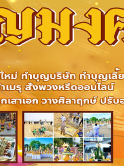รับจัดงานทำบุญขึ้นบ้านใหม่โทร 061-5488194 รับจัดงานบุญ ทำบุญขึ้นบ้านใหม่ ทำบุญบริษัท ทำบุญบ้าน พิธีพราหมณ์