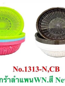 ตะกร้ากลมลำแพน-WN-1313-N สีหวาน (ราคาต่อโหล)