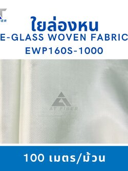 ใยล่องหน ( E-glass Woven Fabric )