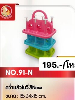 คว่ำแก้ว โบว์วี่ เบอร์ 91 (ราคาต่อโหล)