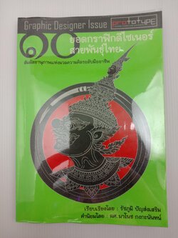 10ยอดกราฟิกดีไซเนอร์สายพันธุ์ไทย