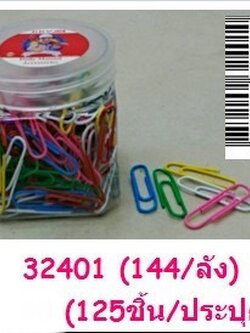 คลิปหนีบกระดาษ 125ชิ้น 32401(ราคาต่อโหล)