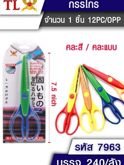 กรรไกรซิกแซก 7.5นิ้ว 7963 (ราคาต่อโหล)