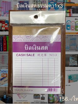 บิลเงินสดธรรมดา No.3 1*3(ราคาต่อโหล)