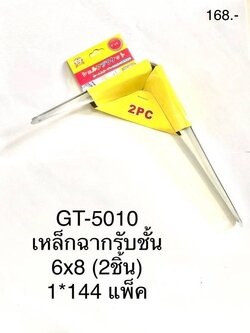 เหล็กฉากรับชั้น 6x8(2ชิ้น) GT-5010 (ราคาต่อโหล)