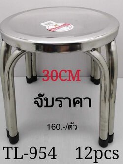 เก้าอี้สแตนเลส 30CM 954 (ราคาต่อตัว)