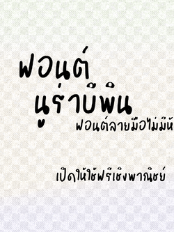 ฟอนต์นูร่าบีพิน ดาวน์โหลดฟรีด้านล่างนะคะ