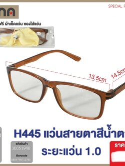 แว่นสายตาสีน้ำตาล 1.0 H445 51948(ราคาต่อโหล)