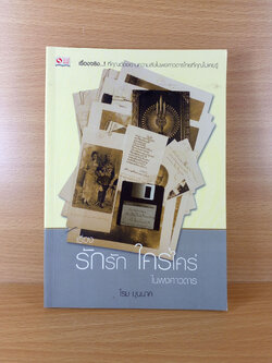 เรื่องรักๆใคร่ๆ ในพงศาวดาร