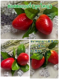 โมเดลสตอเบอรี่ (ขาย1 คู่) วัสดุผลิตจากโฟม