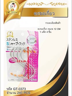 ตะขอเกี่ยว 12cm.4ชิ้น GT-0373(ราคาต่อโหล)