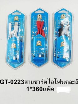 สายชาร์จไอโฟนยาว1เมตรคละสี GT-0223 (ราคาต่อโหล)