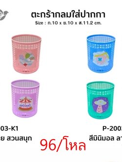 ตะกร้ากลมใสปากกา P-2003 (ราคาต่อโหล)