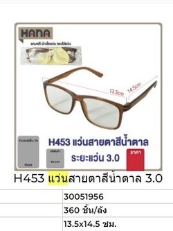 แว่นสายตาสีน้ำตาล 3.0 H453 51956(ราคาต่อโหล)