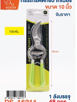 กรรไกรตัดกิ่ง10นิ้ว DS16211 (ราคาต่อชิ้น/3ชิ้นขึ้นไป)