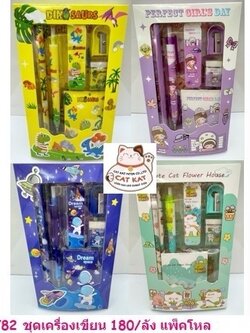 ชุดเครื่องเขียน 5782(ราคาต่อโหล)