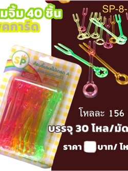 ส้อมจิ้มแพ็คการ์ด 40ชิ้น SP-8-BLT (ราคาต่อโหล)
