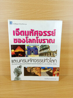 เจ็ดมหัศจรรย์ของโลกโบราณ และนครมหัศจรรย์ทั่วโลก