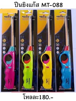 ปืนยิงแก๊ส MT-088 (ราคาต่อโหล)