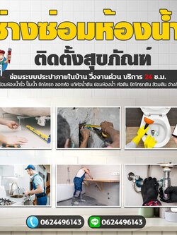 ซ่อมชักโครกตันใกล้ฉัน โทร 083-9794194 ช่างซ่อมห้องน้ำ ติดตั้งสุขภัณฑ์ ซ่อมระบบประปา วิ่งงานด่วน บริการ 24 ช.ม.