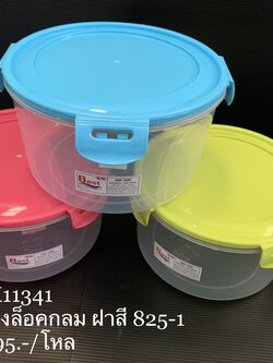 กล่องล็อคกลม ฝาสี 825-1 (ราคาต่อโหล)
