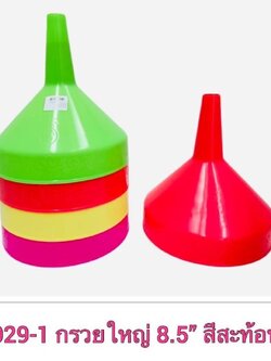 กรวย 8.5นิ้ว 029 (ราคาต่อโหล)