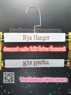 รับเลเซอร์ชื่อร้าน ชื่อแบรนด์บนไม้แขวนเสื้อ (ราคาไม่รวมไม้แขวน 60 อันๆ ละ 20 บาท 120 อันๆ ละ 15บาท)