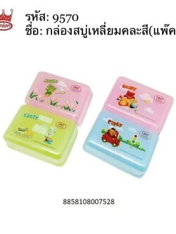 กล่องสบู่เหลี่ยมคละสี ( แพ็คคู่) 9570 (ราคาต่อโหล)