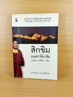 สิกขิม มนตราหิมาลัย