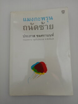 แมงกะพรุนถนัดซ้าย