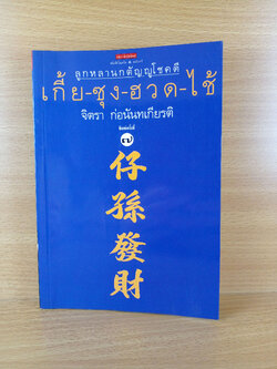 เกี้ย-ซุง-ฮวด-ไช้ ลูกหลานกตัญญูโชคดี