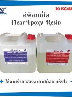 Clear Epoxy Resin 1:1 ขนาด 10 กิโลกรัม A+B