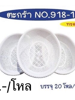 ตะกร้า 918-1 สีขาว (ราคาต่อโหล)