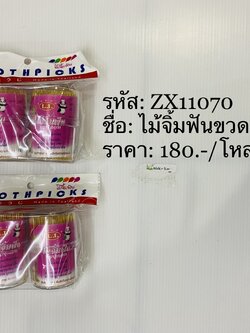 ไม้จิ้มฟันขวดใหญ่ 1*2 (ราคาต่อโหล)