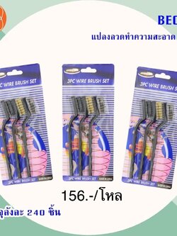 แปรงลวดทำความสะอาด BE024(ราคาต่อโหล)