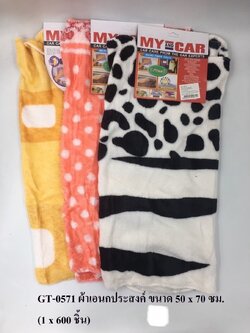 ผ้าเอนกประสงค์ GT-0571 (ราคาต่อโหล)