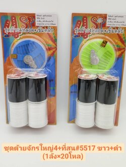 ชุดด้ายจักรใหญ่4+เข็มตลับ+ที่สน#4(ราคาต่อโหล)